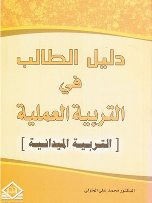 cover image of دليل الطالب في التربية العملية